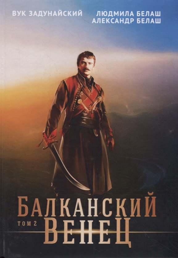 

Балканский венец. Том 2