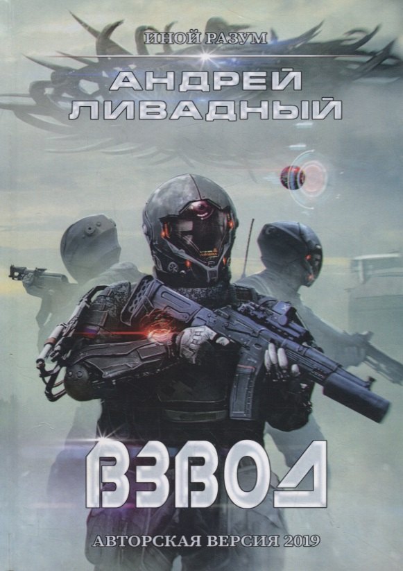 

Иной разум. Взвод