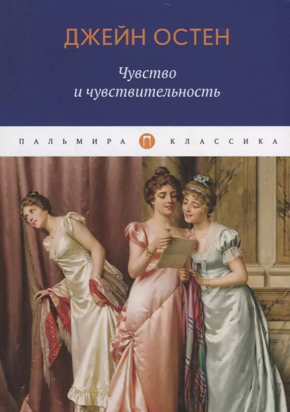 Остен Джейн - Чувство и чувствительность