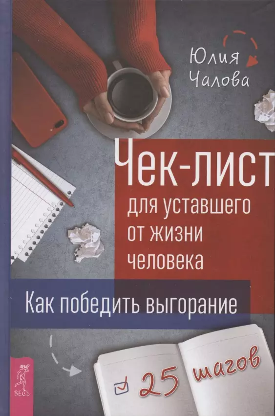 Чалова Юлия - Чек-лист для уставшего от жизни человека. Как победить выгорание. 25 шагов