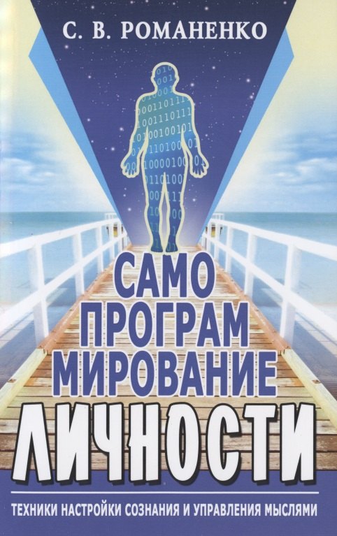 

Самопрограммирование личности. Техники настройки сознания и управления мыслями