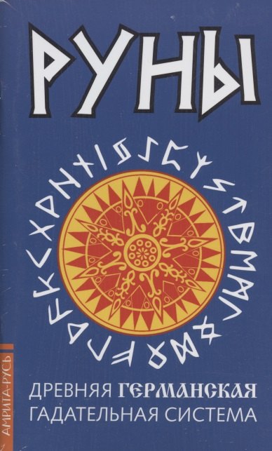 

Древние рунические гадательные системы (комплект из 3 книг)
