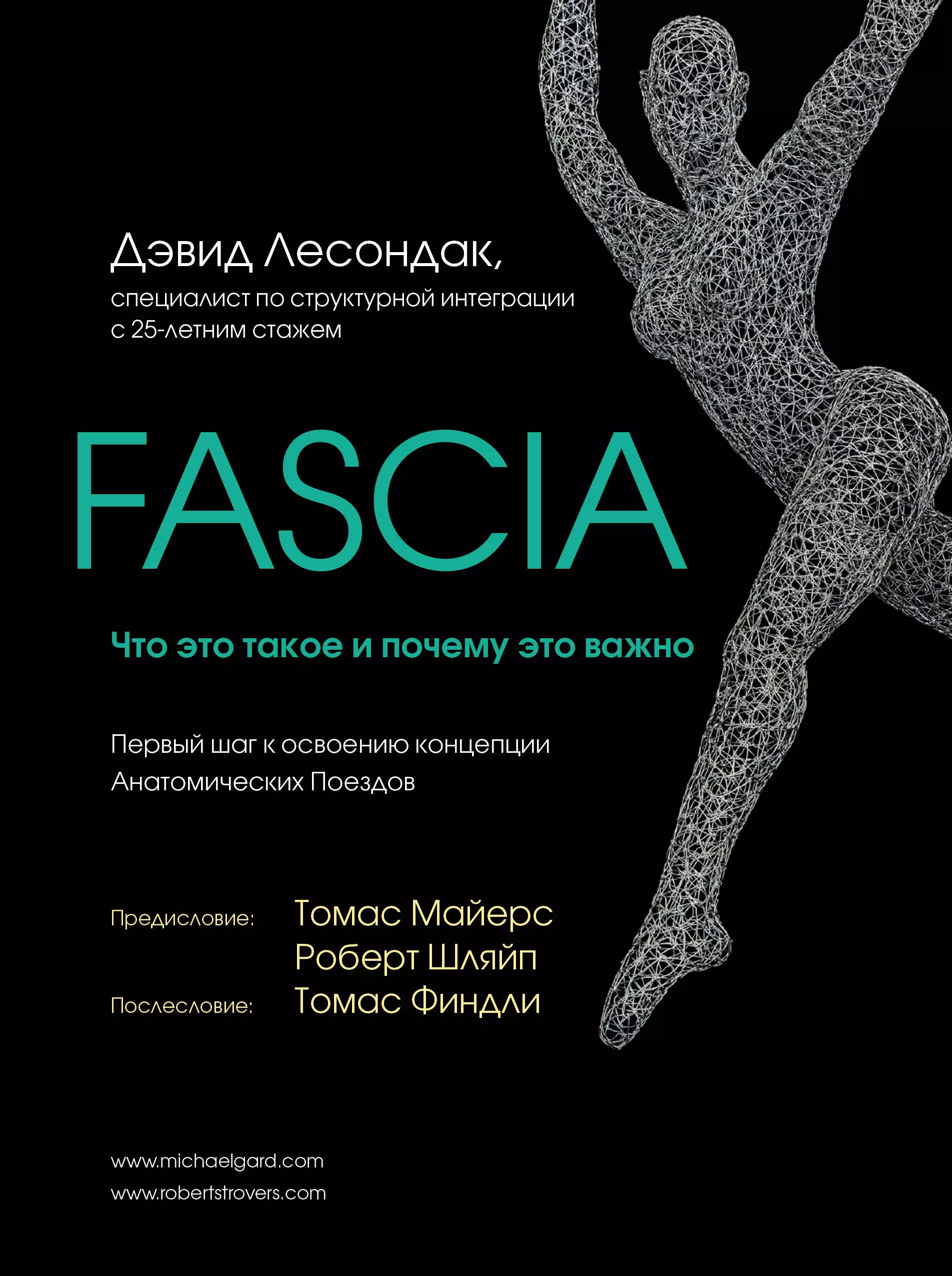 Лесондак Дэвид - Fascia. Что это такое и почему это важно