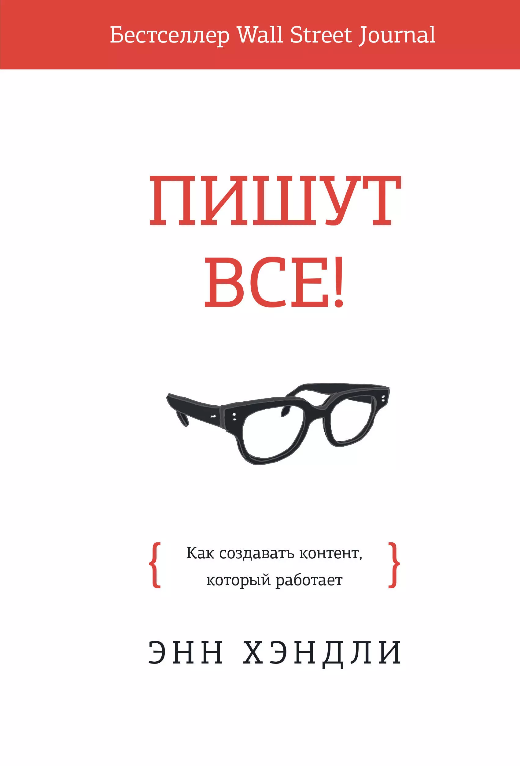 Хэндли Энн - Пишут все! Как создавать контент, который работает