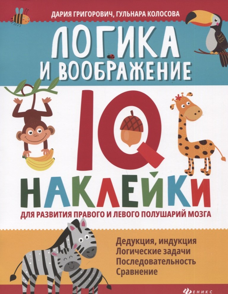 

Логика и воображение: IQ-наклейки для развития правого и левого полушарий мозга