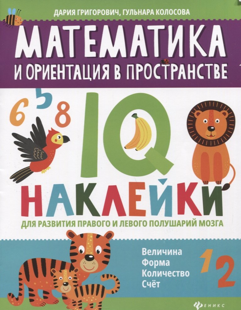 

Математика и ориентация в пространстве: IQ-наклейки для развития правого и левого полушарий мозга