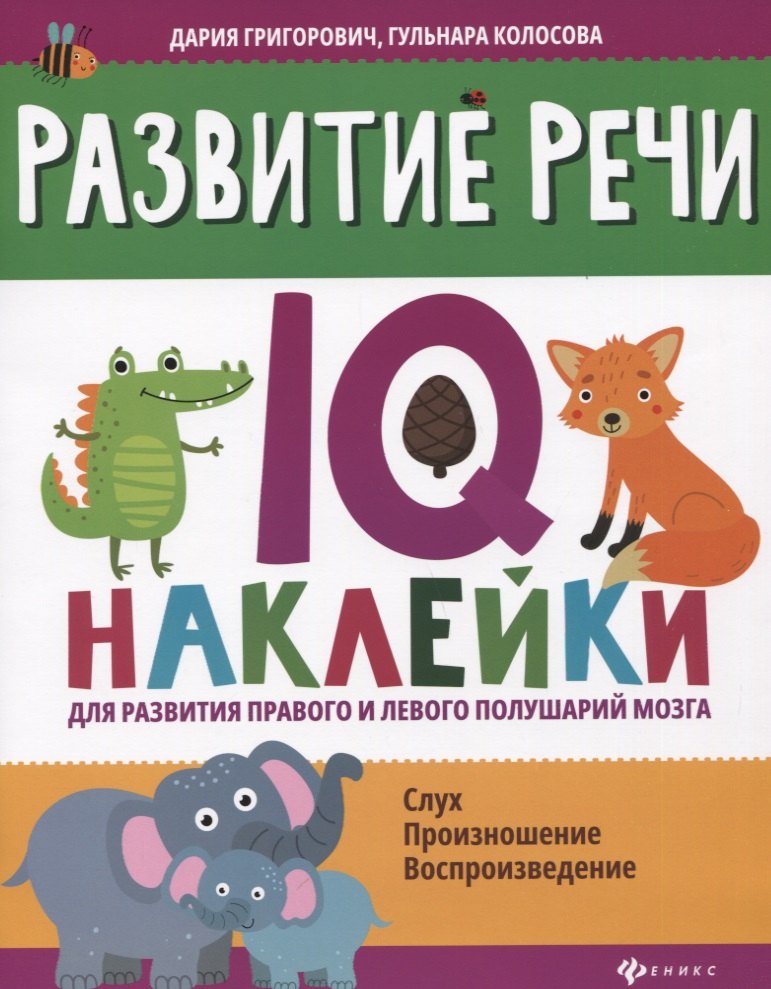 

Развитие речи: IQ-наклейки для развития правого и левого полушарий мозга