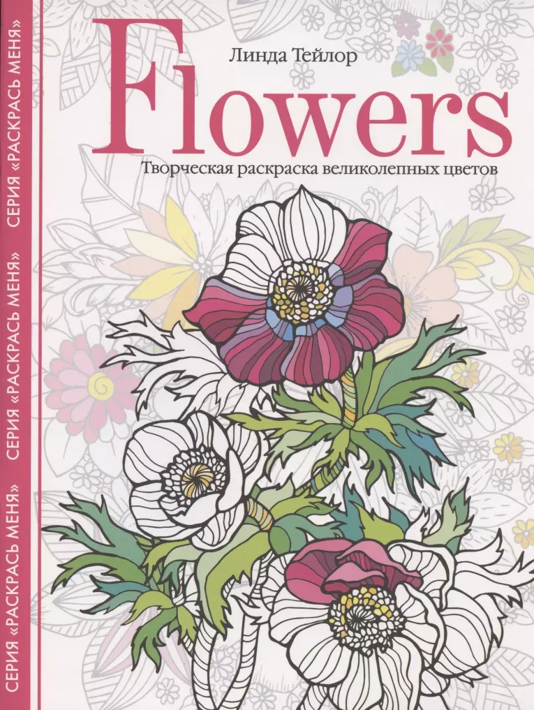 Тейлор Линда - Flowers. Творческая раскраска великолепных цветов