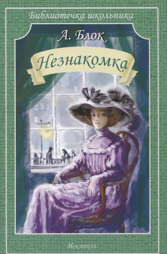 

Незнакомка. Стихи. Поэма
