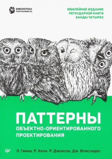 

Паттерны объектно-ориентированного проектирования