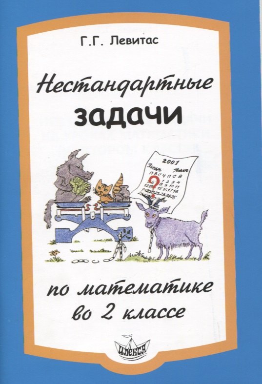 

Нестандартные задачи по математике во 2 классе