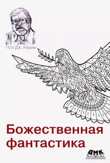 Нахин Пол Дж. - Божественная фантастика