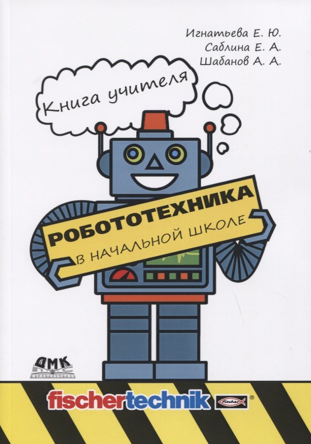 

Робототехника в начальной школе. Книга учителя. Методическое пособие