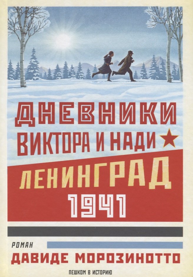 

Дневники Виктора и Нади. Ленинград 1941