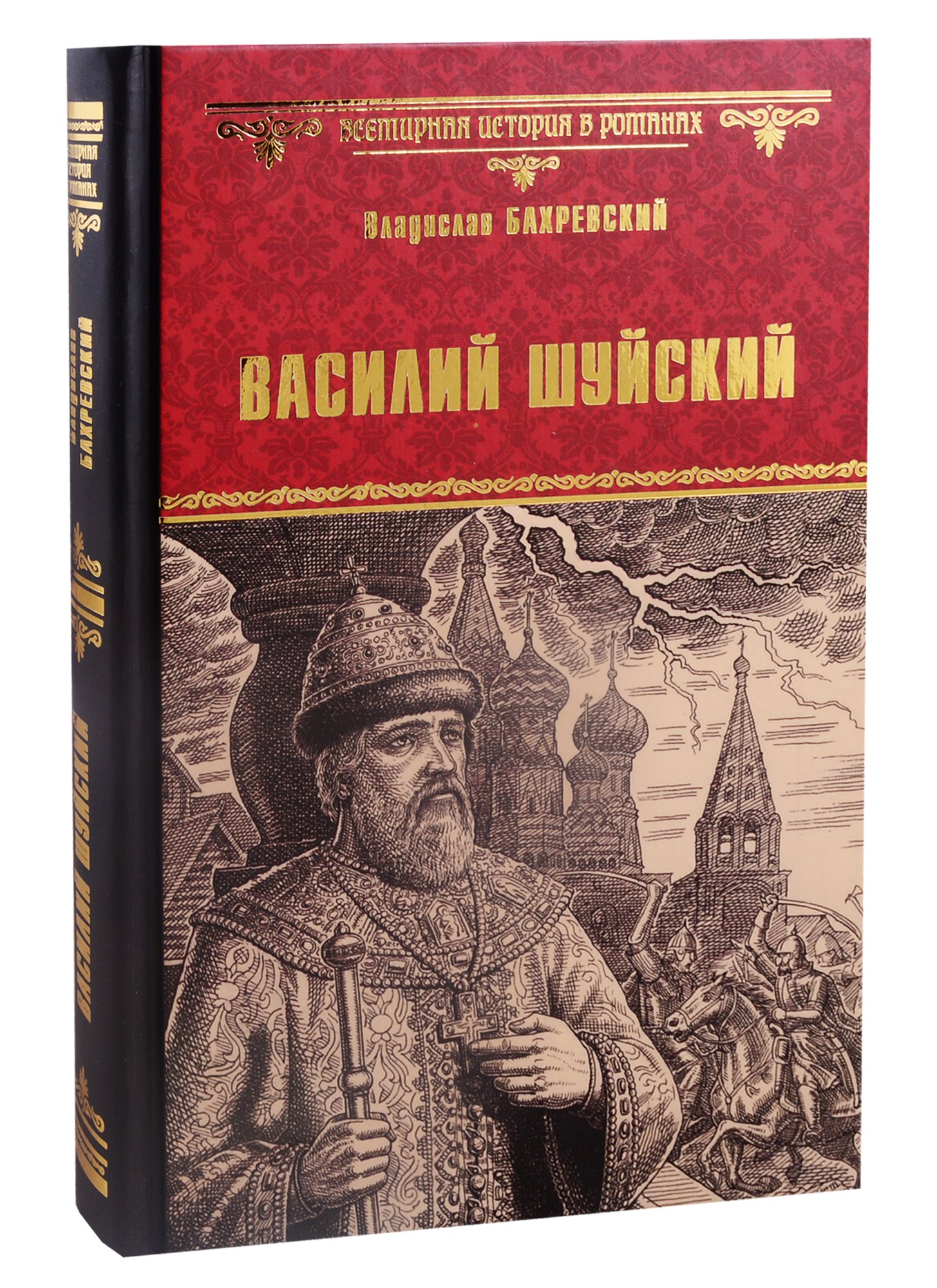 

Василий Шуйский, всея Руси самодержец