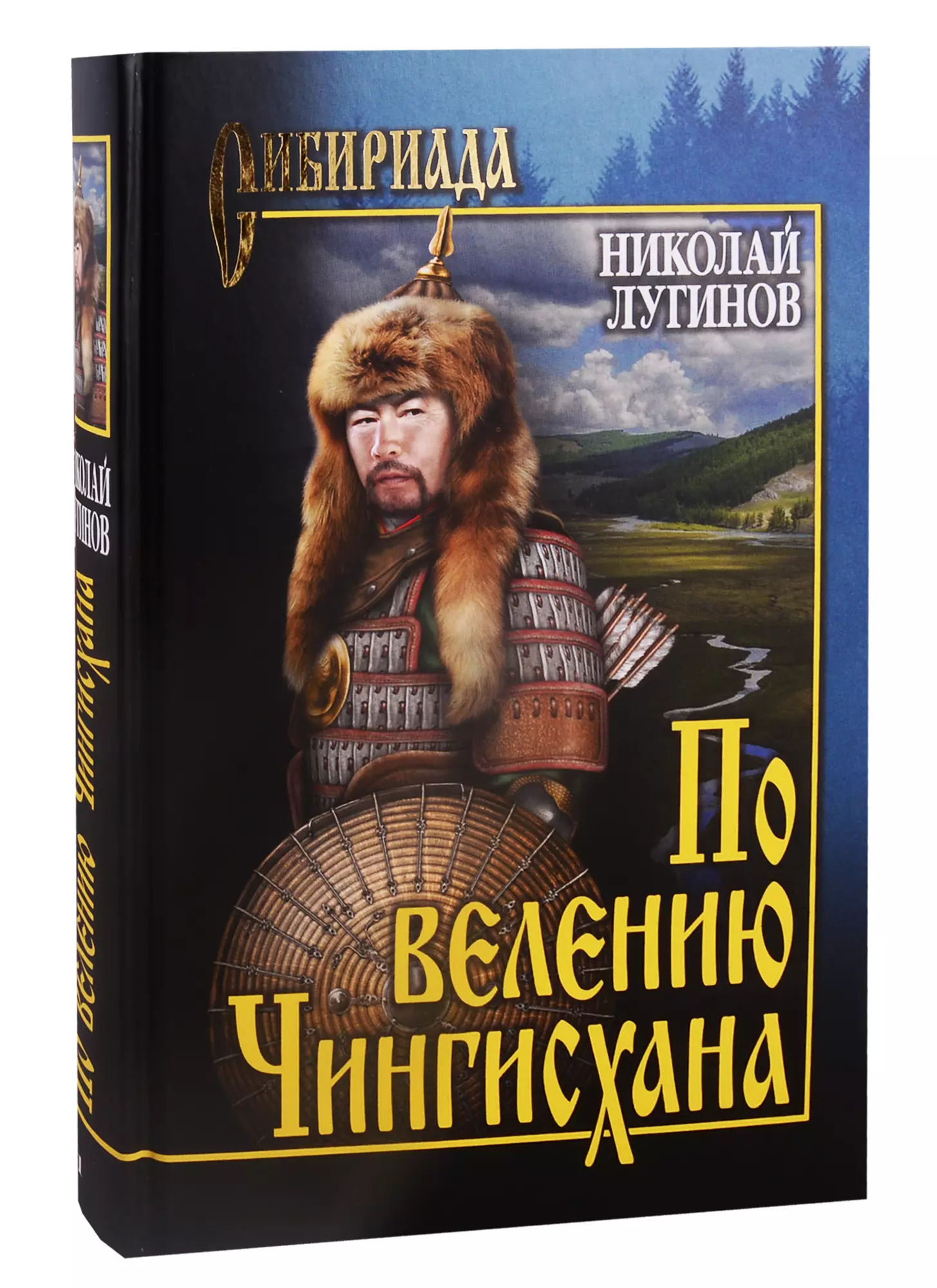 Лугинов Николай Алексеевич - По велению Чингисхана. Том 1. Книги первая и вторая