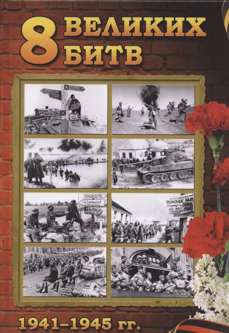 

8 Великих битв 1941-1945 гг. К 75-летию Великой Победы посвящается