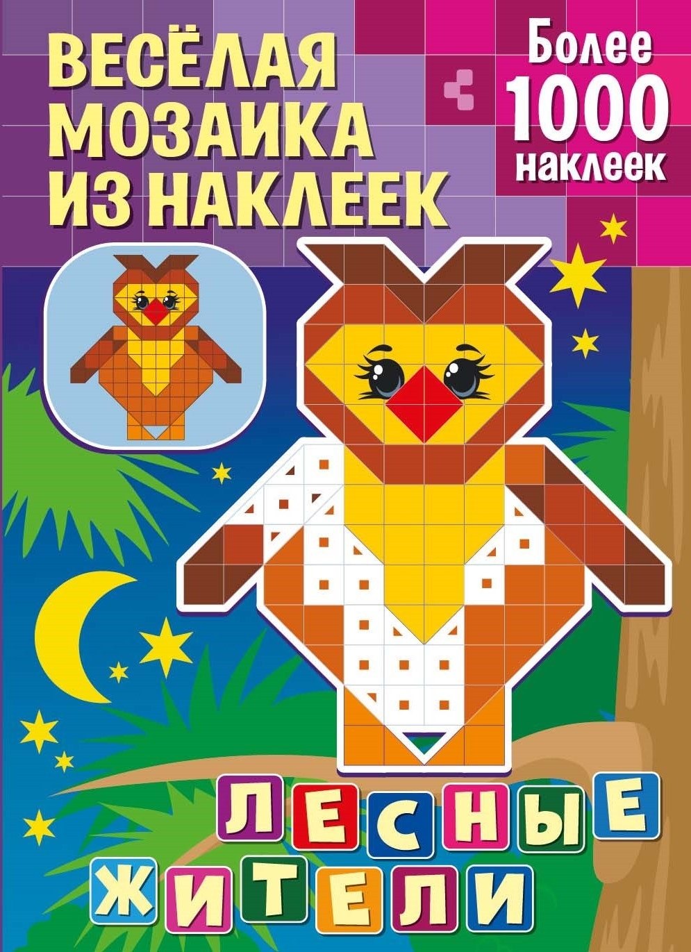 

Веселая мозаика из наклеек. Лесные жители