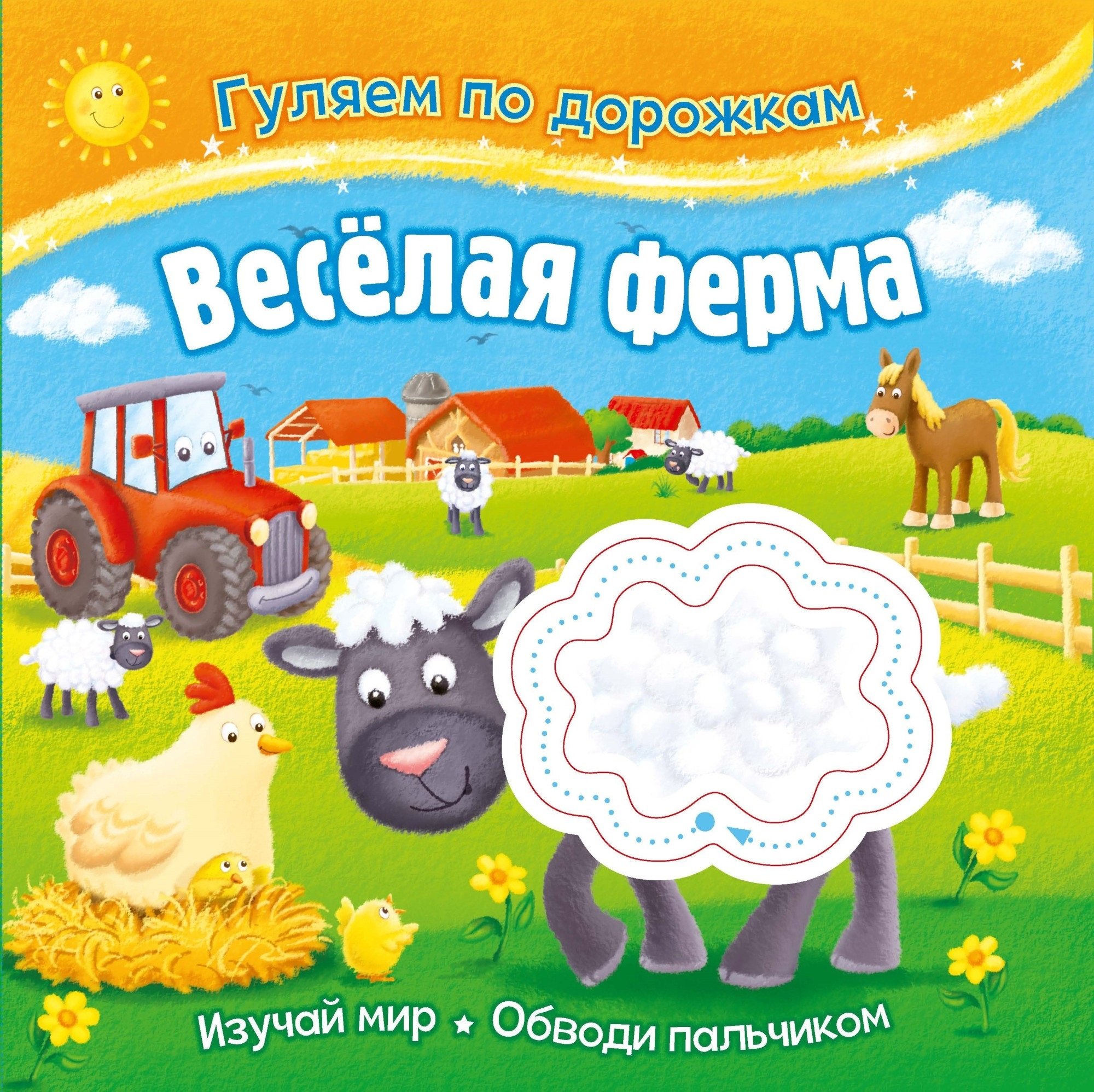 

Гуляем по дорожкам. Веселая ферма