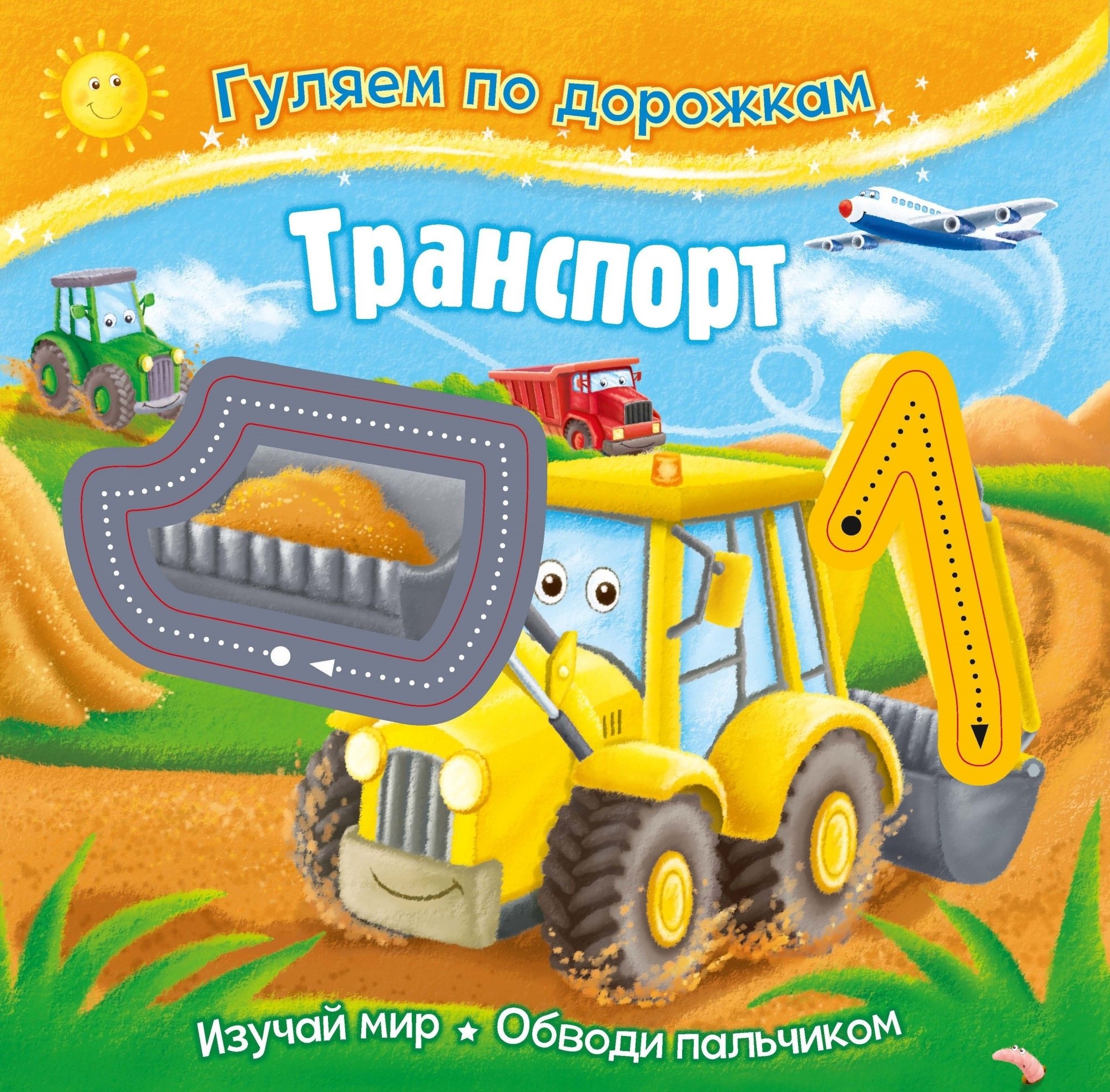 

Гуляем по дорожкам. Транспорт