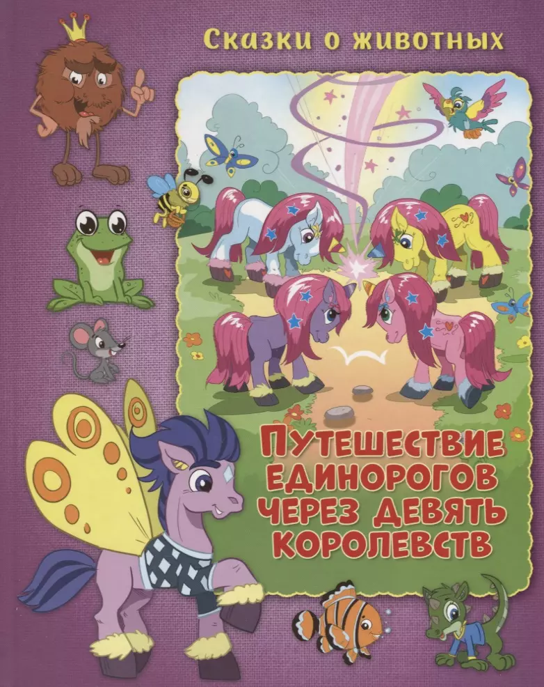 Приключения единорога. Чюркене тот, Дора. Путешествие единорогов через девять королевств. Путешествие единорога через девять королевств. Сказка путешествие единорогов через 9 королевств. Сказки о животных.