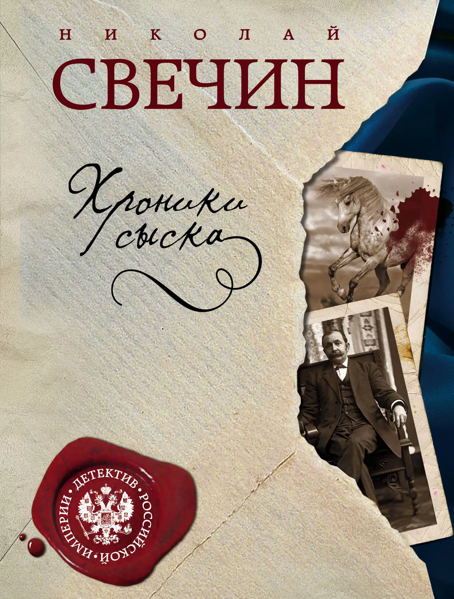 Свечин Николай - Пуля с Кавказа. Хроники сыска (комплект из 2 книг)