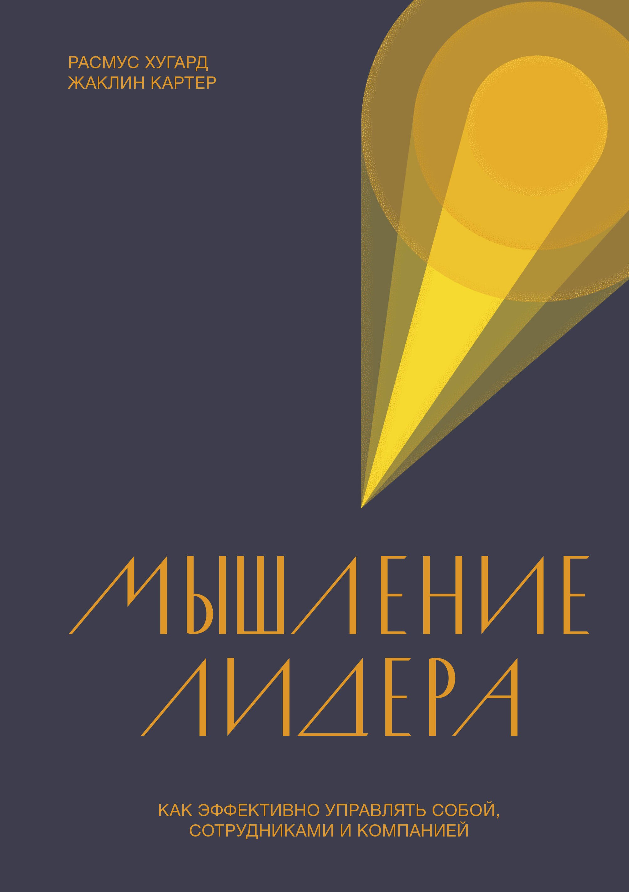 

Мышление лидера. Как эффективно управлять собой, сотрудниками и компанией