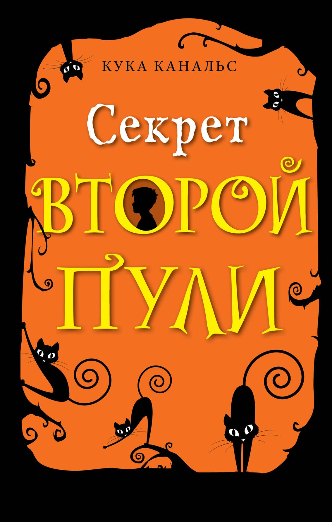 

Секрет второй пули. Повесть. Выпуск 4