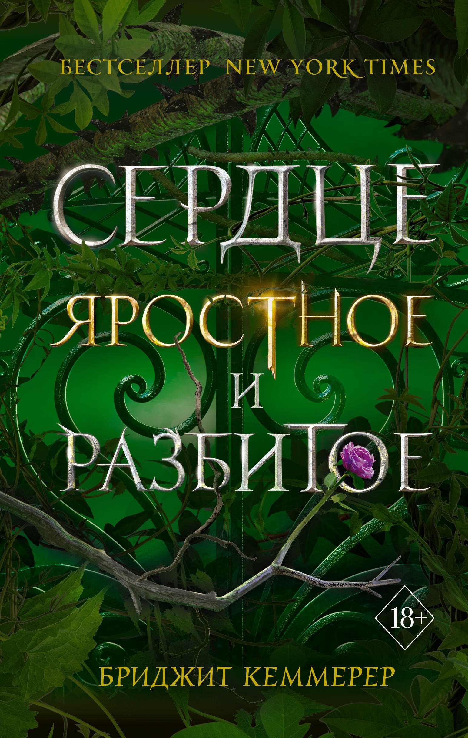 

Сердце яростное и разбитое