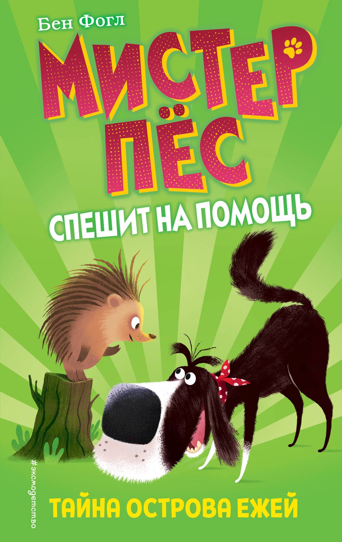 

Тайна острова ежей