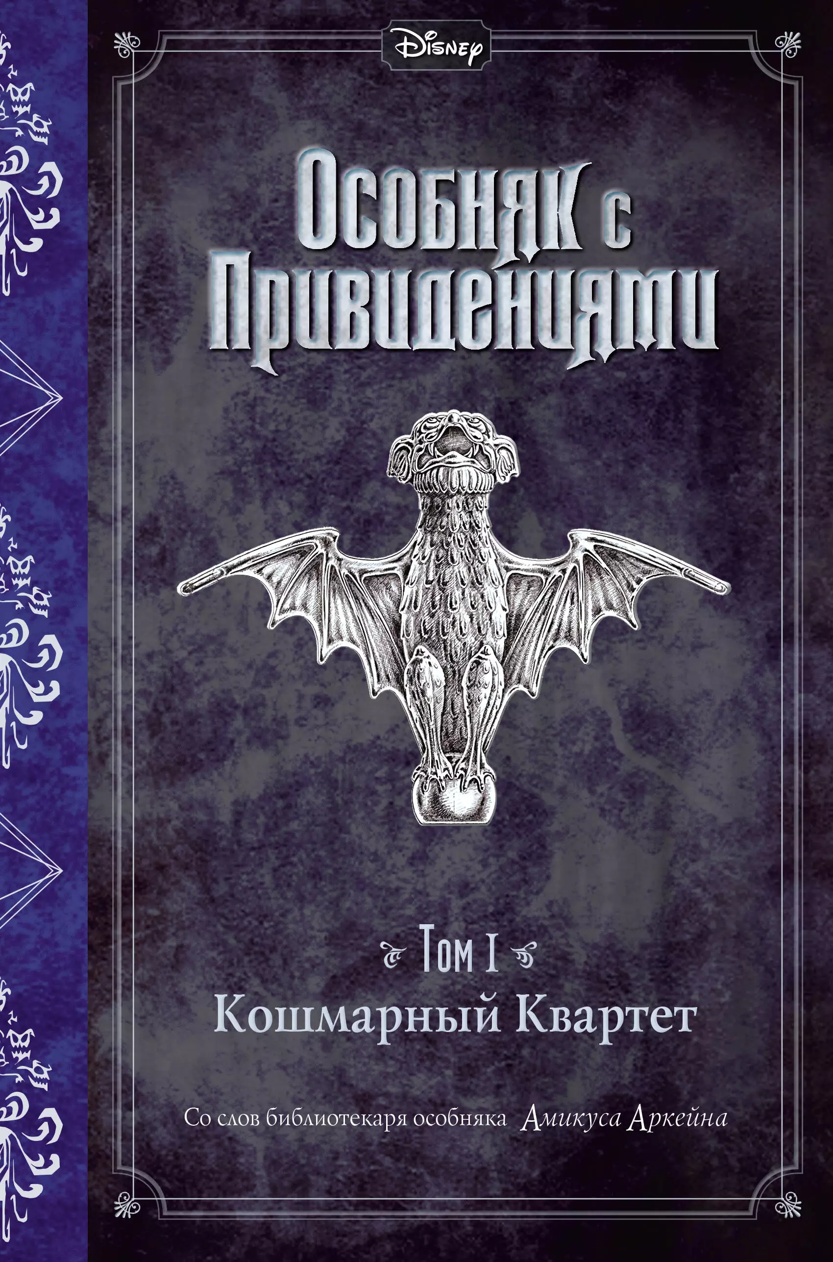 Книга особняк ведьмы том 6 читать. Особняк с привидениями книга. Эспозито д. кошмарный квартет. Зловещие приведения книга. Кошмарная книга.