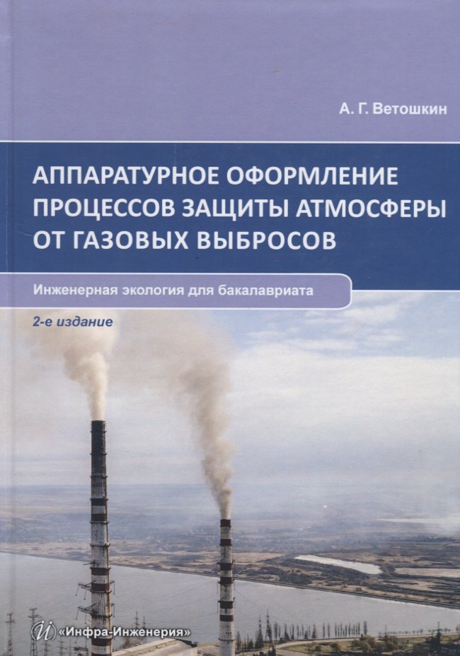 

Аппаратурное оформление процессов защиты атмосферы от газовых выбросов. Инженерная экология для бакалавриата. Учебное пособие