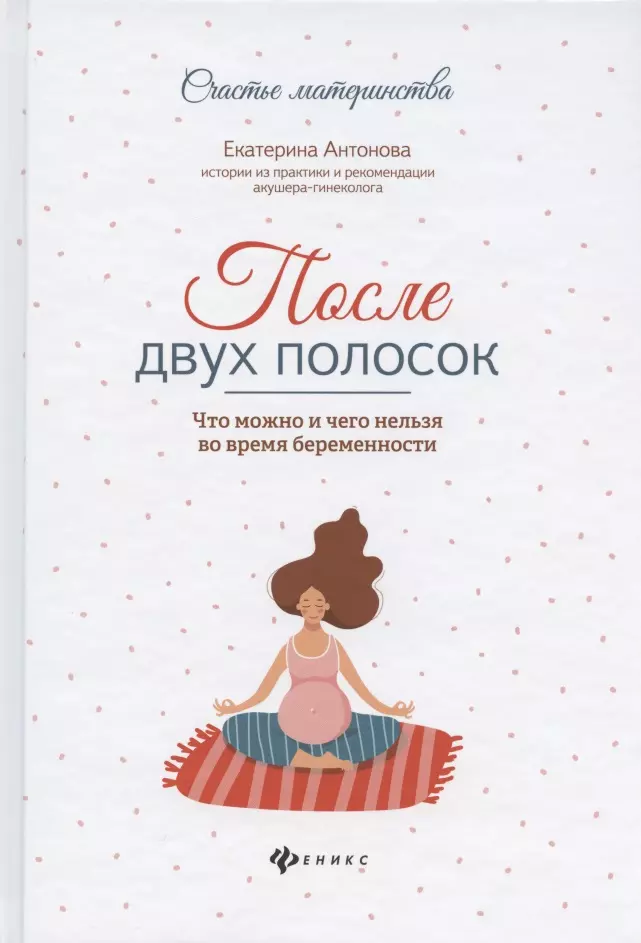 Антонова Е. - После двух полосок: что можно и чего нельзя во время беременности