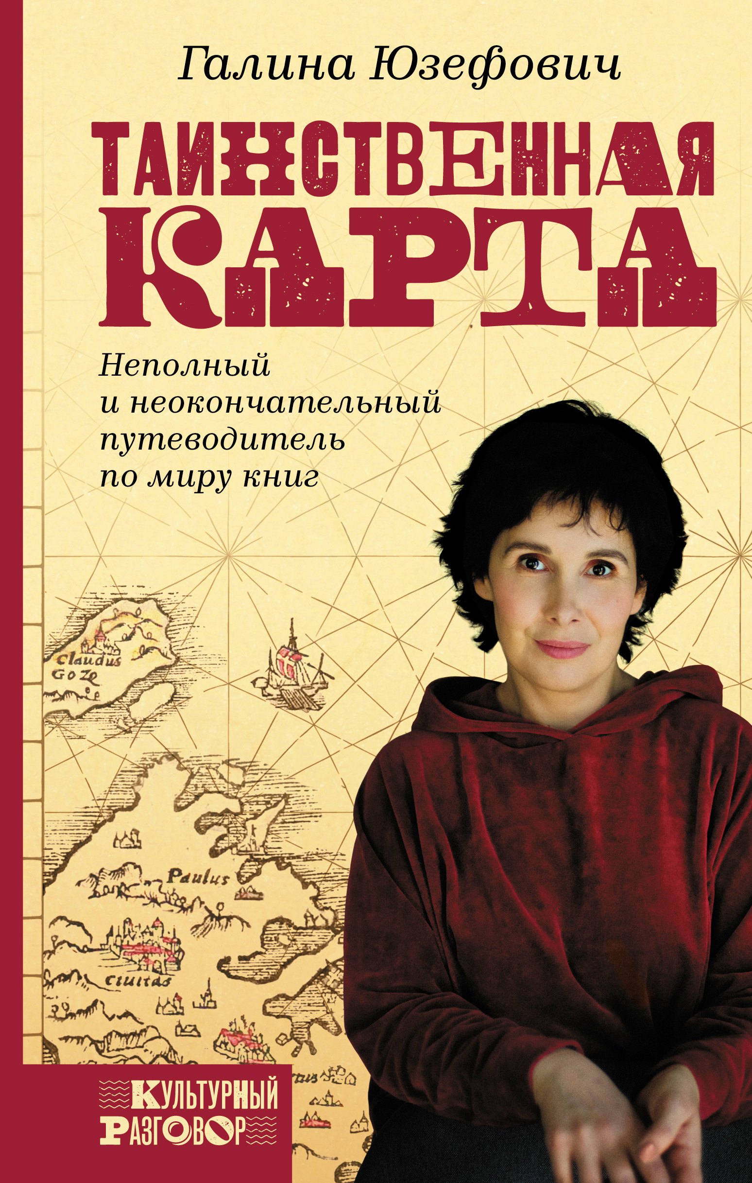 

Таинственная карта. Неполный и неокончательный путеводитель по миру книг