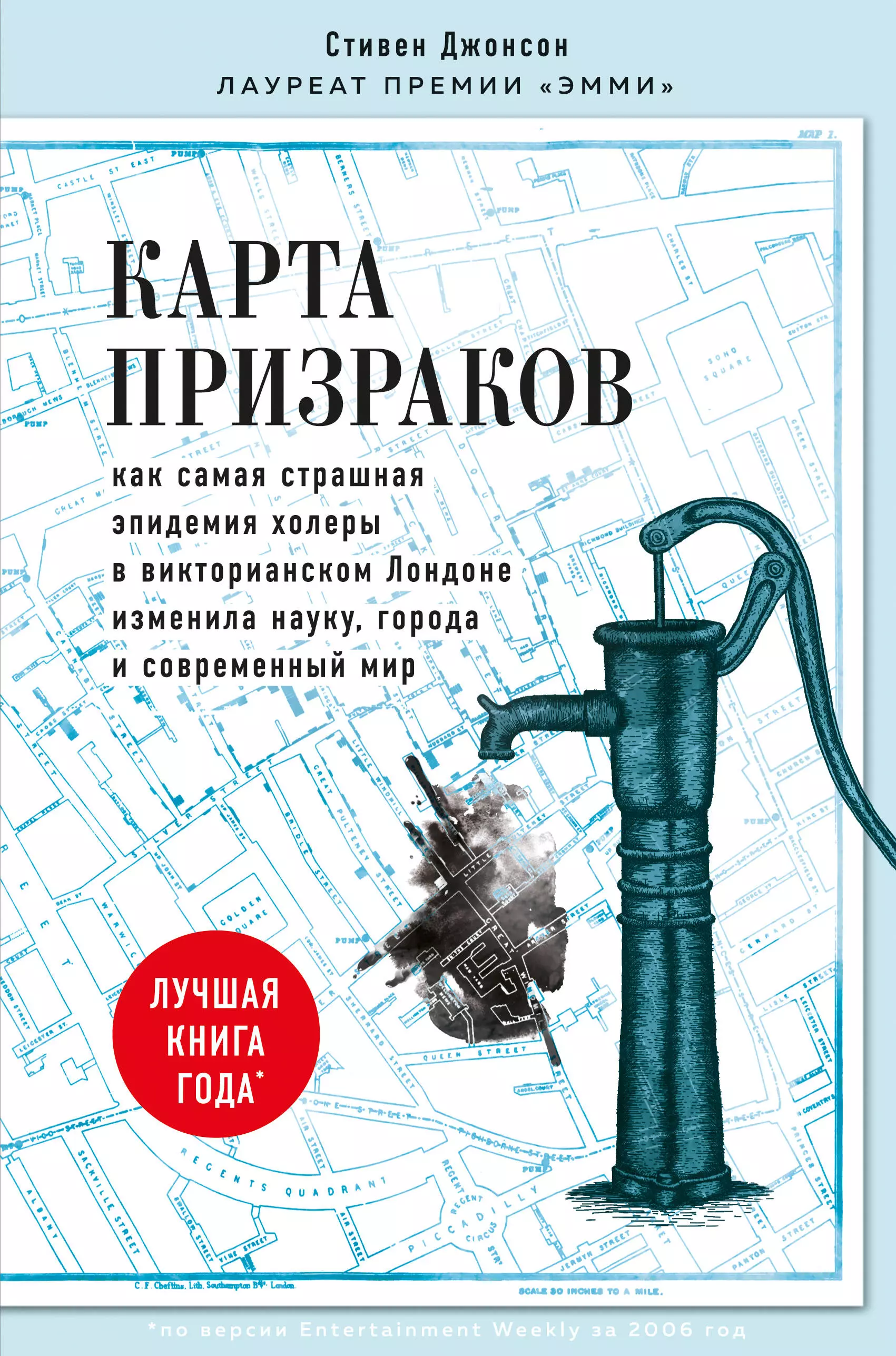 

Карта призраков. Как самая страшная эпидемия холеры в викторианском Лондоне изменила науку, города и современный мир