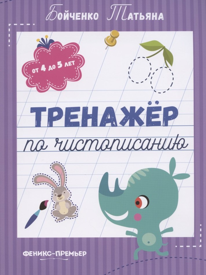 Бойченко Татьяна Игоревна - Тренажер по чистописанию: от 4 до 5 лет. Прописи