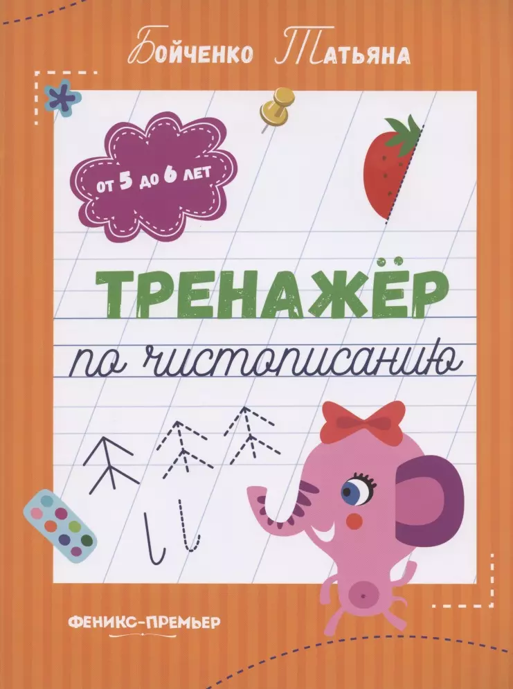 Бойченко Татьяна Игоревна - Тренажер по чистописанию: от 5 до 6 лет. Прописи