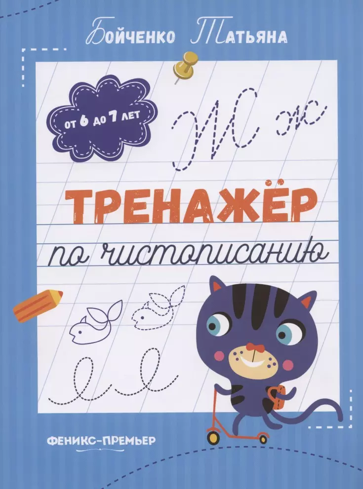 Бойченко Татьяна Игоревна - Тренажер по чистописанию: от 6 до 7 лет. Прописи