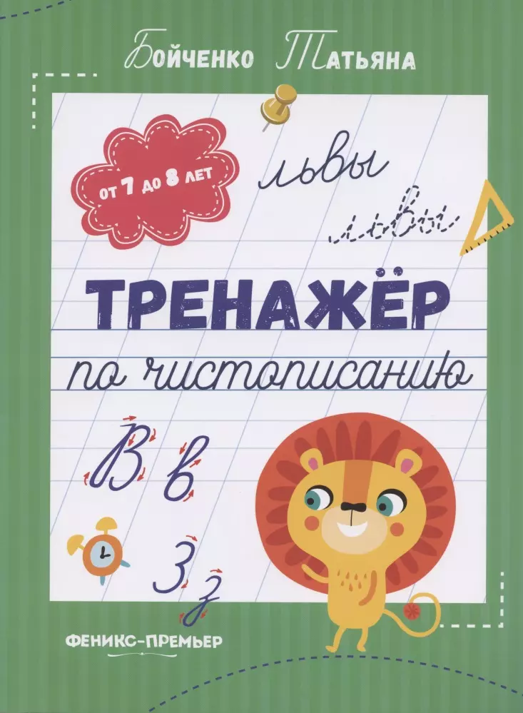 Бойченко Татьяна Игоревна - Тренажер по чистописанию: от 7 до 8 лет. Прописи