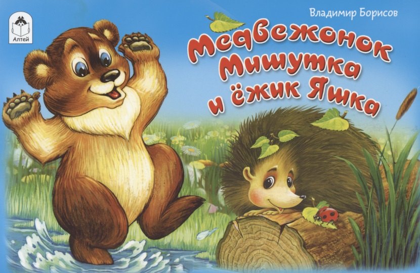 

Медвежонок Мишутка и ежик Яшка