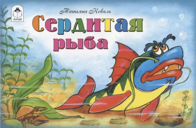 Коваль Татьяна Леонидовна - Сердитая рыба