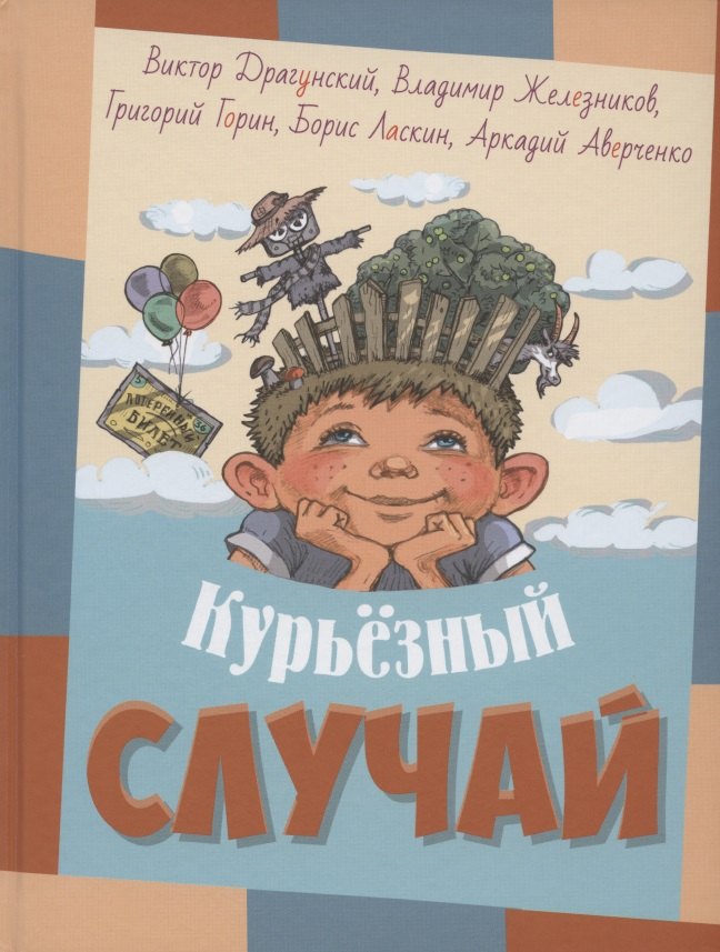 

Курьезный случай. Рассказы