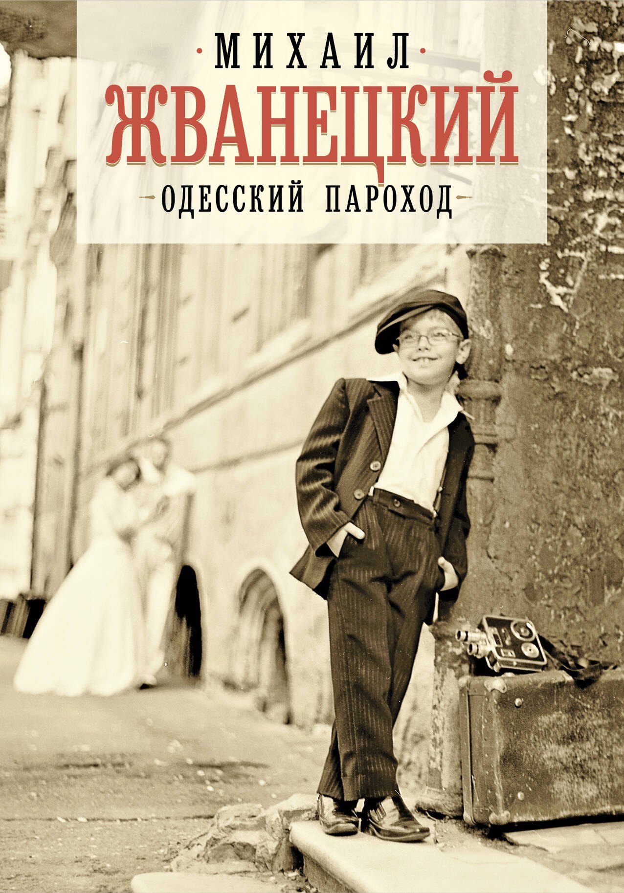 

Одесский пароход