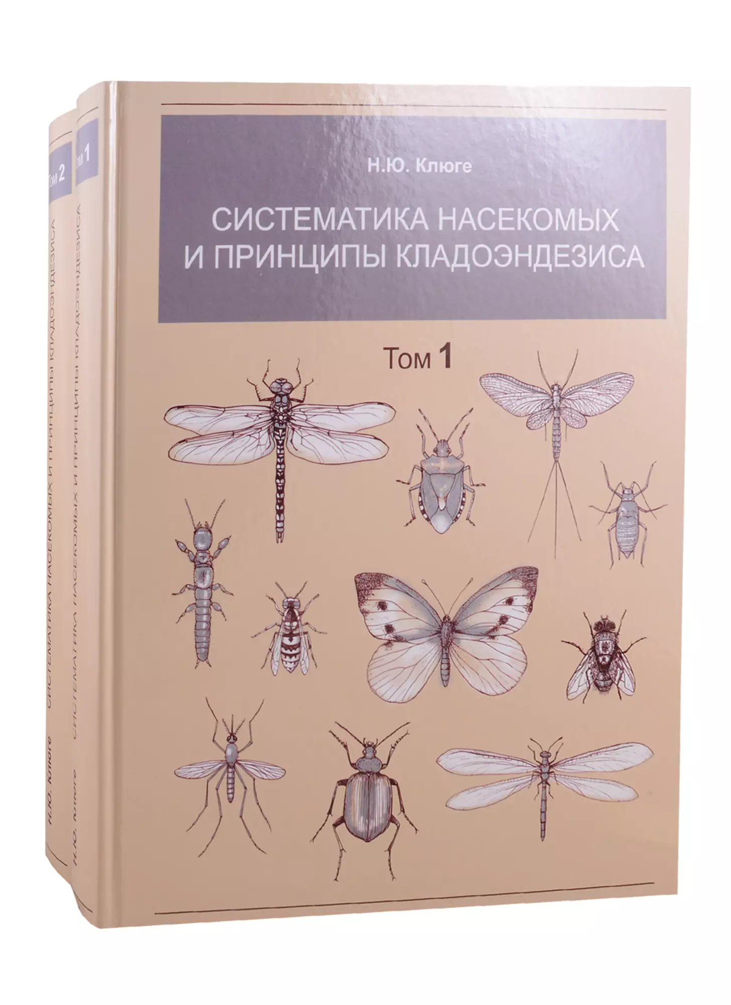 Клюге Н. Ю. - Систематика насекомых и принципы кладоэндезиса. В двух томах. Том 1. Том 2 (комплект из 2 книг)