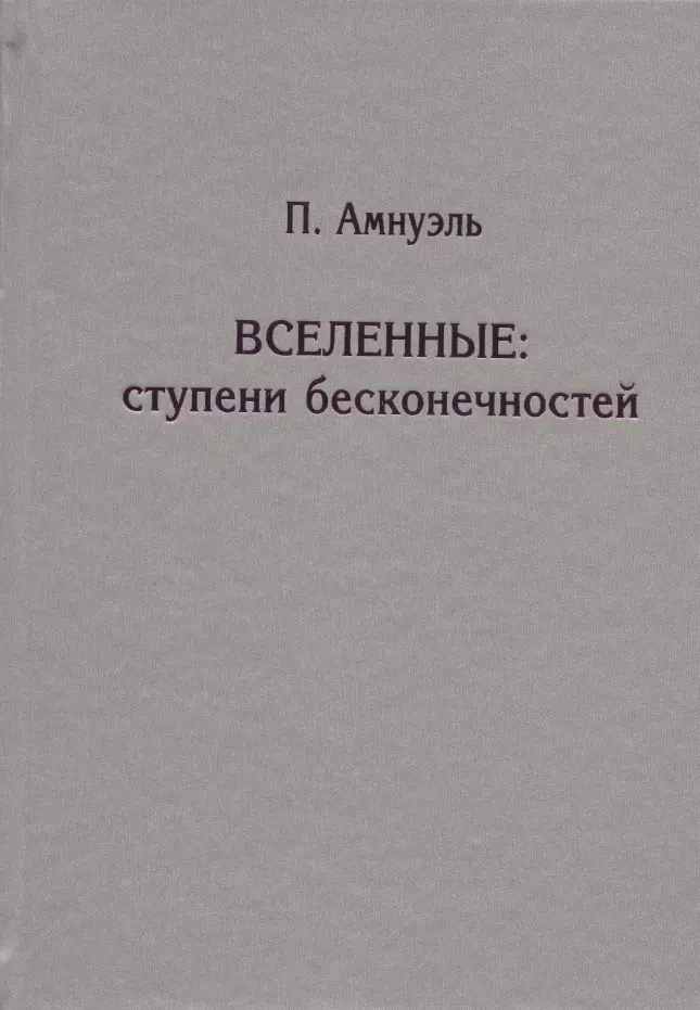 Амнуэль Павел Рафаилович - Вселенные. Ступени бесконечностей