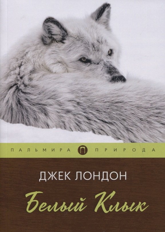 

Белый Клык. Повесть