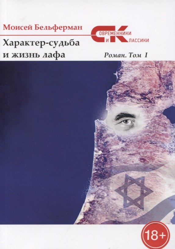 

"Характер-судьба и жизнь лафа". Роман. Том 1