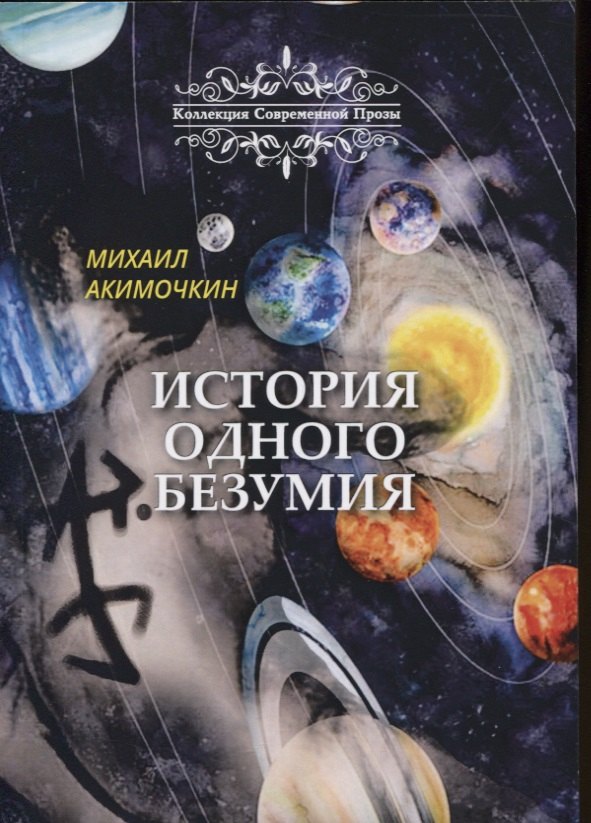 

История одного безумия. Сборник сказок и повестей