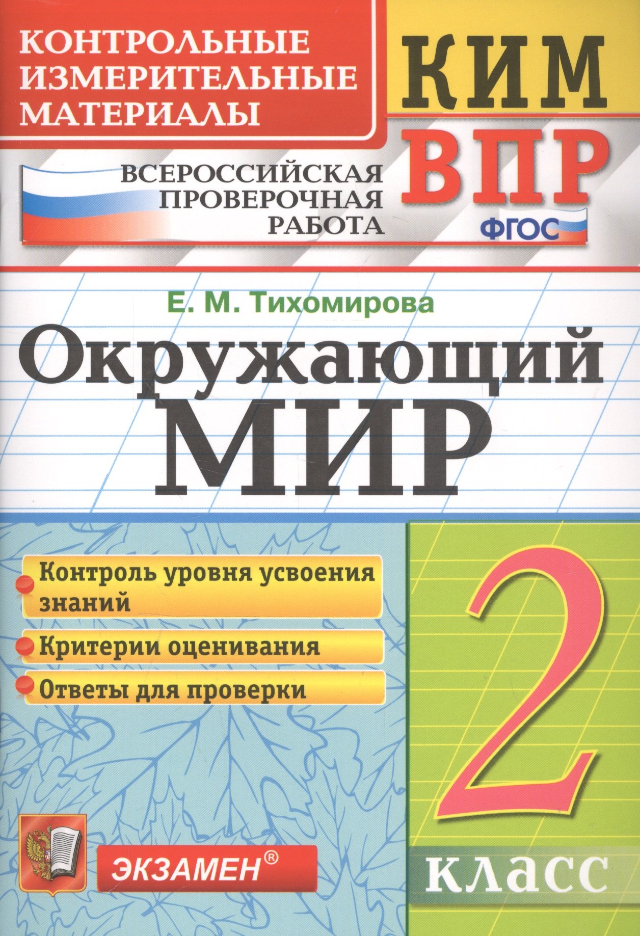 Тихомирова Елена Михайловна - Окружающий мир. 2 класс. Контрольные измерительные материалы. Всероссийская проверочная работа