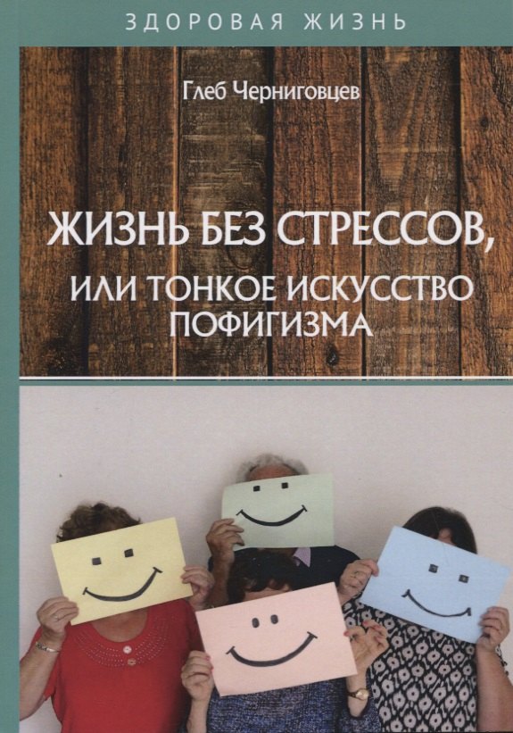 

Жизнь без стрессов, или тонкое искусство пофигизма